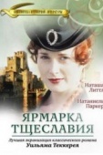 Постер Ярмарка тщеславия (1998)