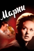 Постер Марни (1964)