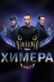 Постер Химера (2022)