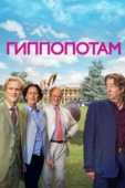 Постер Гиппопотам (2016)