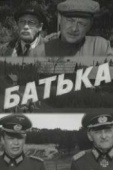 Постер Батька (1971)