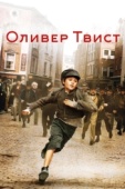 Постер Оливер Твист (2005)