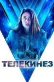 Постер Телекинез (2021)