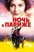 Постер Ночь в Париже (2016)