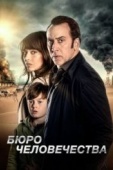 Постер Бюро человечества (2017)