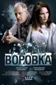 Постер Воровка (2023)