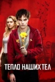 Постер Тепло наших тел (2013)