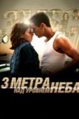 Постер Три метра над уровнем неба (2010)