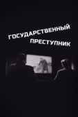 Постер Государственный преступник (1964)