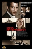 Постер Интернэшнл (2009)