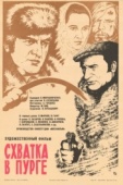 Постер Схватка в пурге (1977)