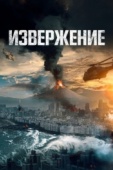 Постер Извержение (2019)