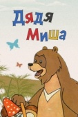 Постер Дядя Миша (1970)