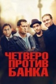 Постер Четверо против банка (2016)