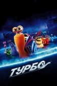 Постер Турбо (2013)