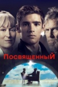 Постер Посвященный (2014)