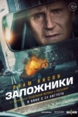 Постер Заложники (2023)