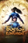 Постер Боевой континент (2018)