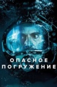 Постер Опасное погружение (2015)