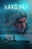 Постер Находка (2015)