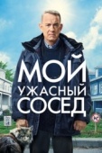 Постер Мой ужасный сосед (2022)