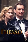 Постер Гнездо (2019)