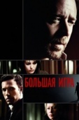 Постер Большая игра (2009)