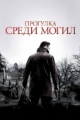 Постер Прогулка среди могил (2014)