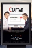 Постер Стартап (2014)