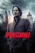 Постер Профессионал (2018)