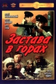 Постер Застава в горах (1953)