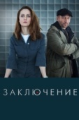 Постер Заключение (2022)