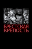 Постер Брестская крепость (2010)