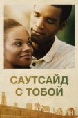 Постер Саутсайд с тобой (2016)