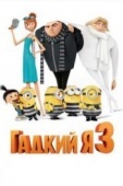 Постер Гадкий я 3 (2017)