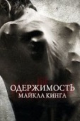 Постер Одержимость Майкла Кинга (2014)