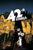 Постер 42-я улица (1933)