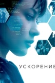 Постер Ускорение (2015)