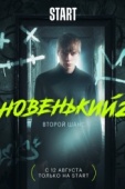 Постер Новенький (2020)