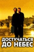 Постер Достучаться до небес (1997)