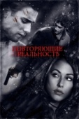 Постер Повторяющие реальность (2010)