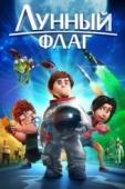 Постер Лунный флаг (2015)