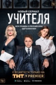 Постер Учителя (2018)