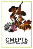 Постер Смерть скачет на коне (1967)