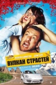 Постер Вулкан страстей (2013)