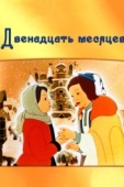 Постер Двенадцать месяцев (1956)