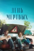 Постер День мертвых (2021)