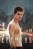 Постер Кремень (2007)