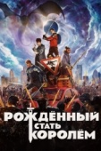 Постер Рождённый стать королём (2019)