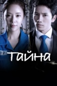 Постер Тайна (2013)